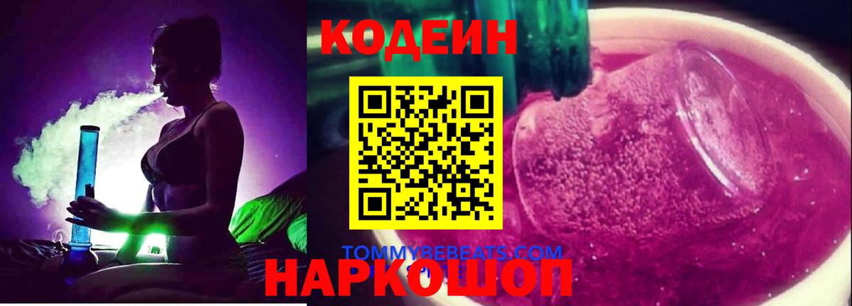 Codein Purple Drank Сергиев Посад
